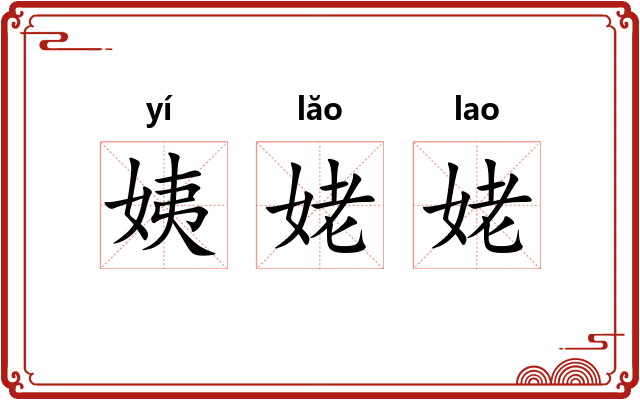 姨姥姥