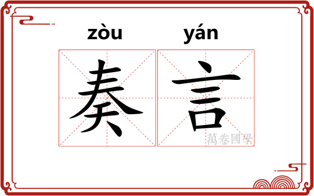 奏言