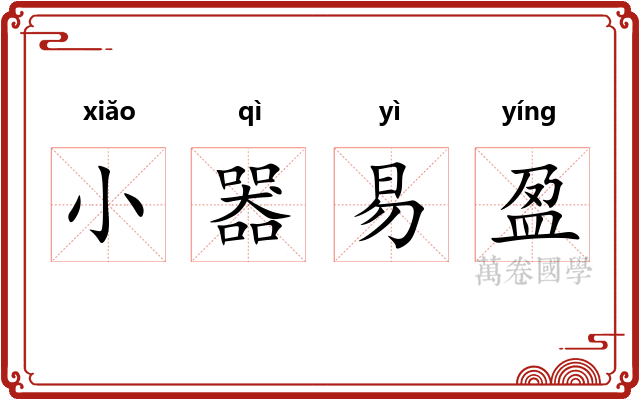 小器易盈
