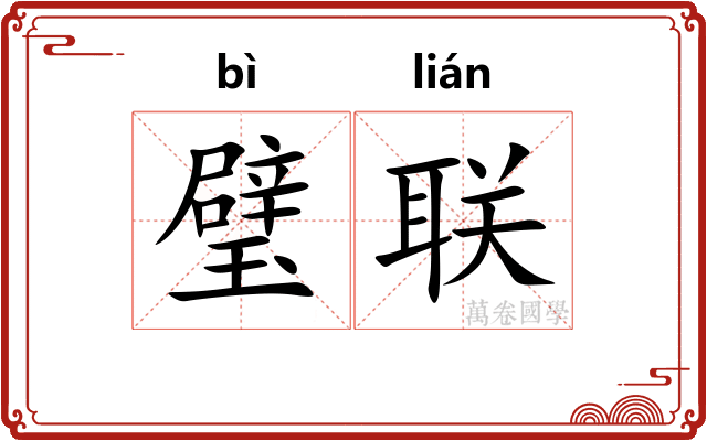 璧联