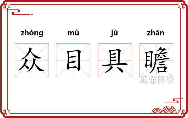 众目具瞻