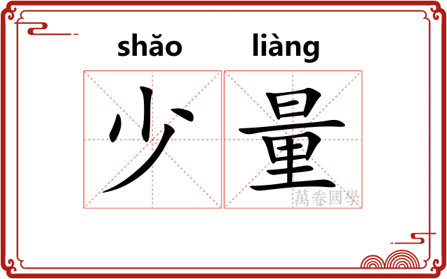 少量