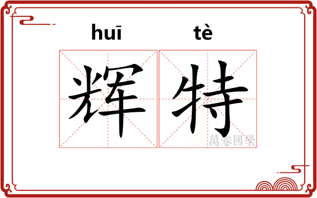 辉特