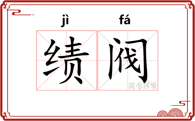 绩阀
