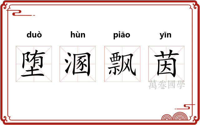堕溷飘茵