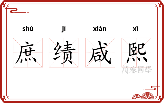 庶绩咸熙