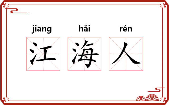 江海人