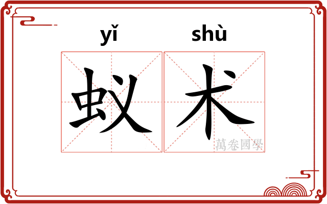 蚁术
