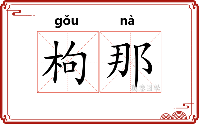 枸那