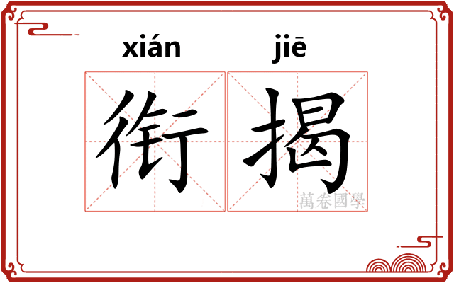 衔揭 衔揭