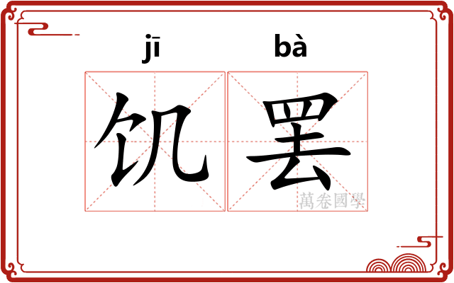 饥罢
