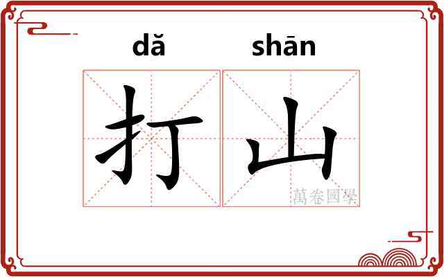 打山