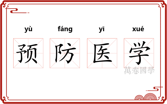 预防医学 预防医学