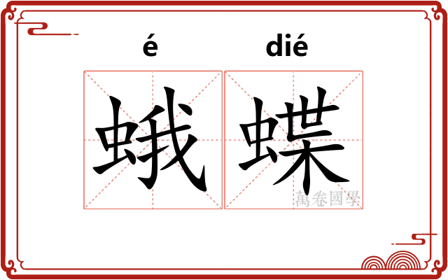 蛾蝶