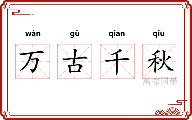 万古千秋