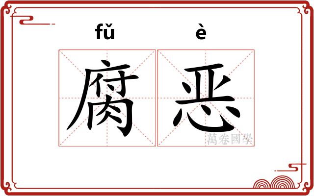 腐恶