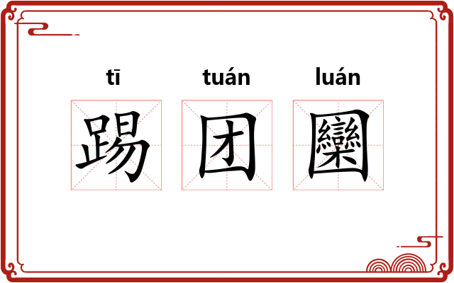 踢团圞