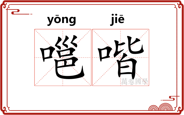 嗈喈