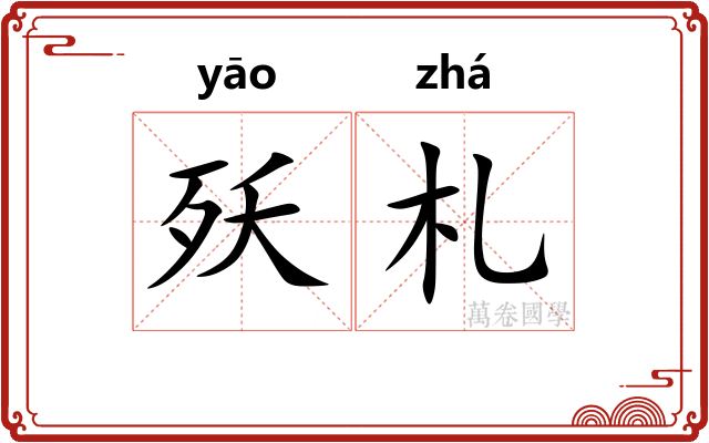 殀札