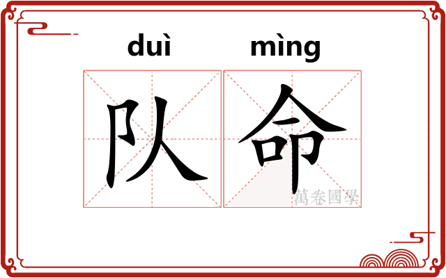 队命