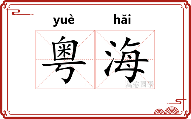 粤海