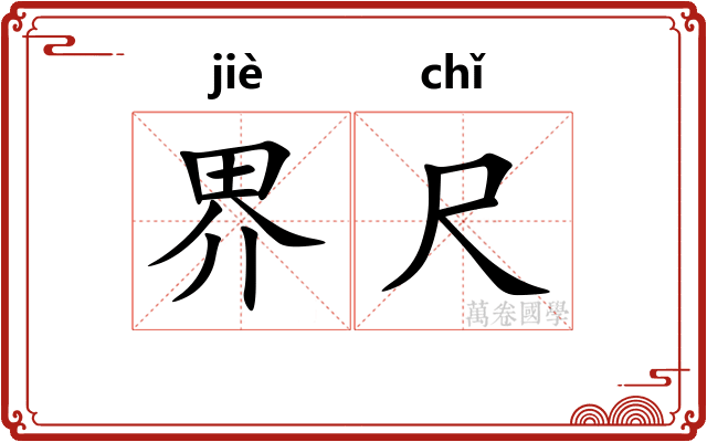 界尺
