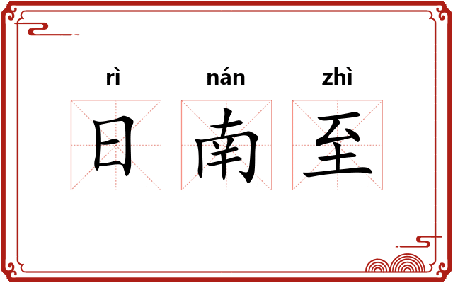 日南至