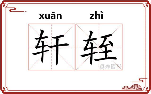 轩轾