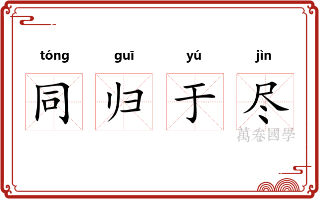 同归于尽