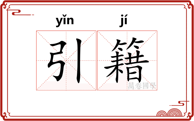 引籍