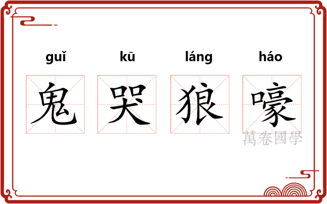 鬼哭狼嚎
