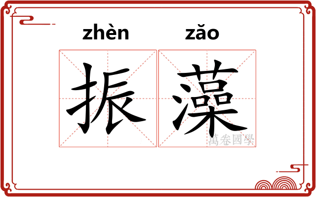 振藻 振藻