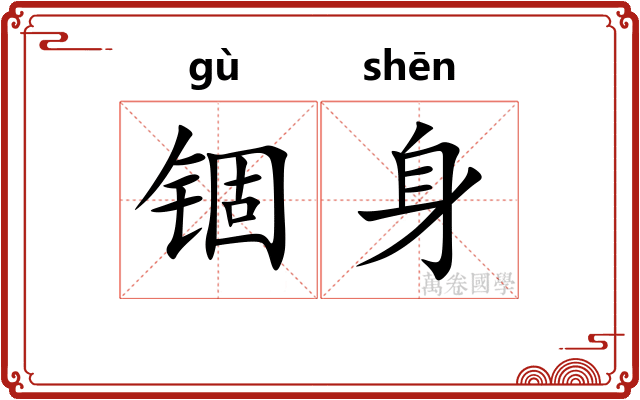 锢身