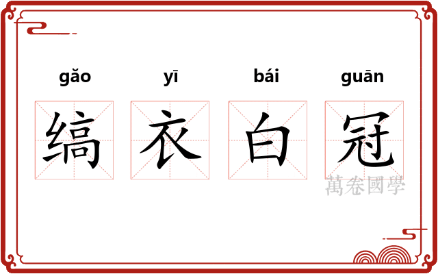 缟衣白冠