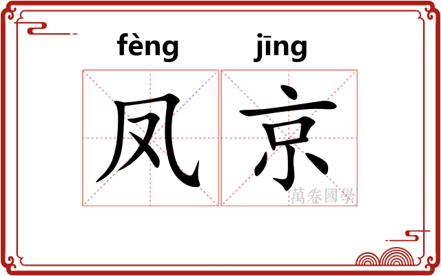 凤京