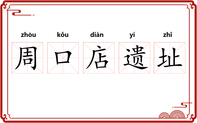 周口店遗址 周口店遗址