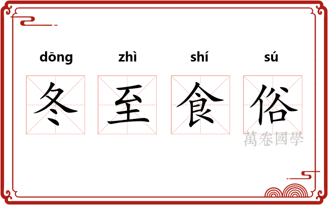 冬至食俗