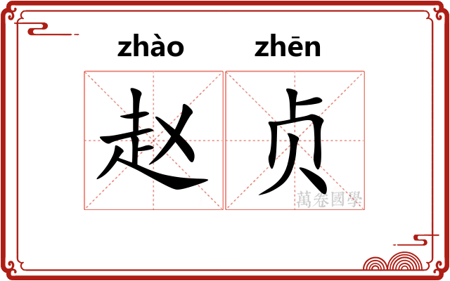 赵贞