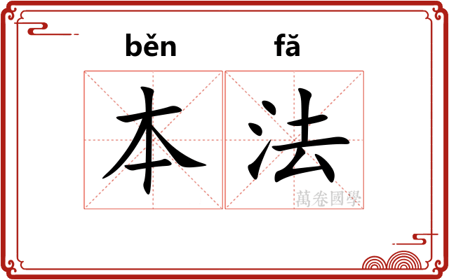 本法 本法