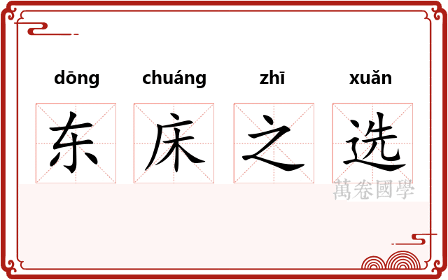 东床之选