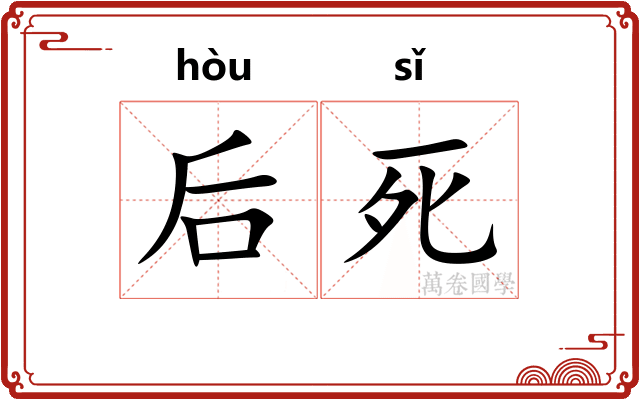 后死