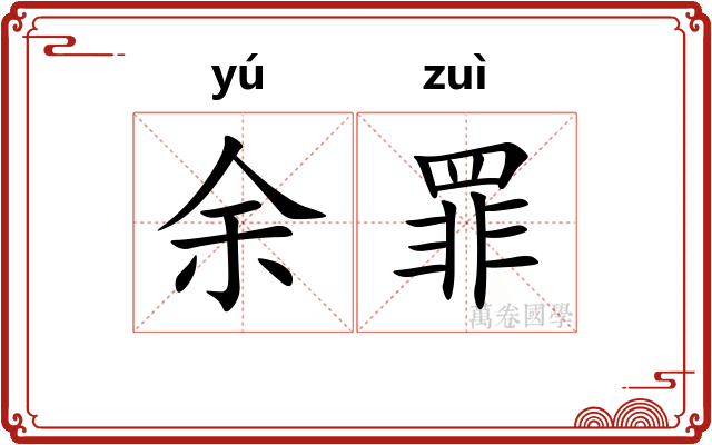 余罪 余罪