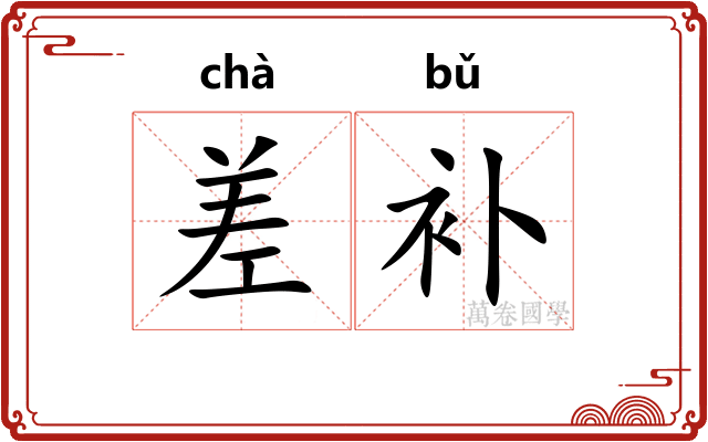 差补 差补