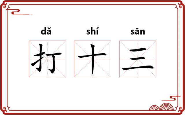 打十三 打十三