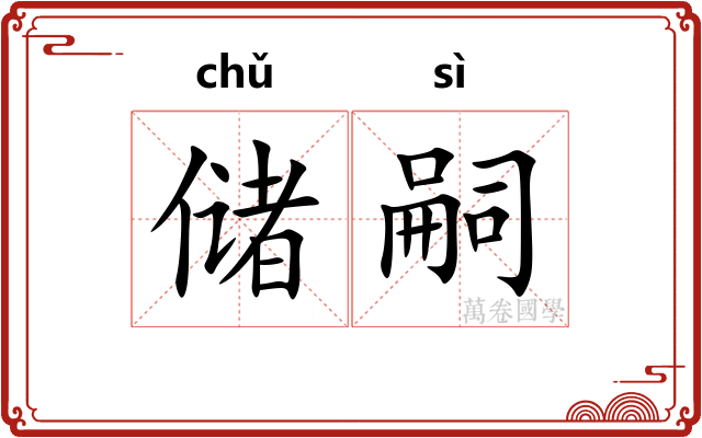 储嗣