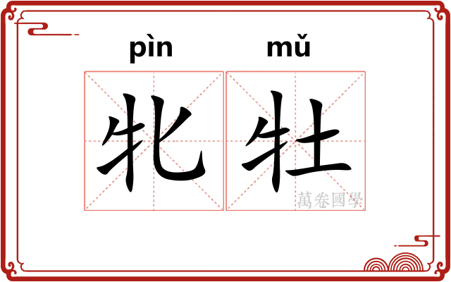 牝牡
