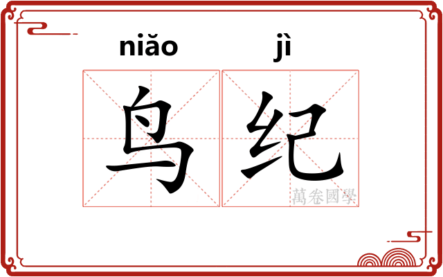 鸟纪
