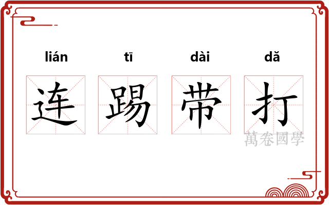 连踢带打