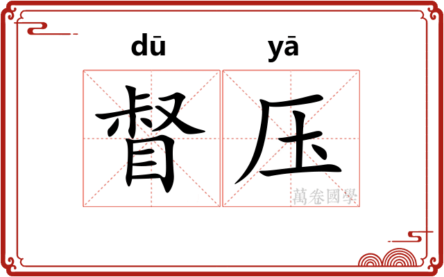 督压