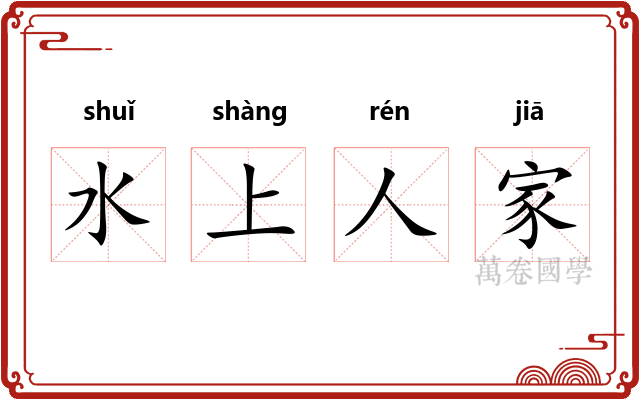 水上人家